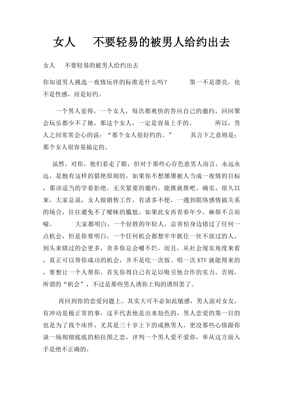 女人 不要轻易的被男人给约出去.docx_第1页