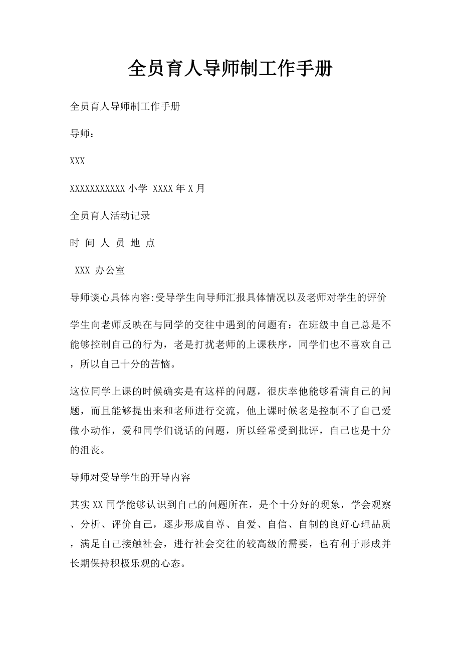 全员育人导师制工作手册.docx_第1页