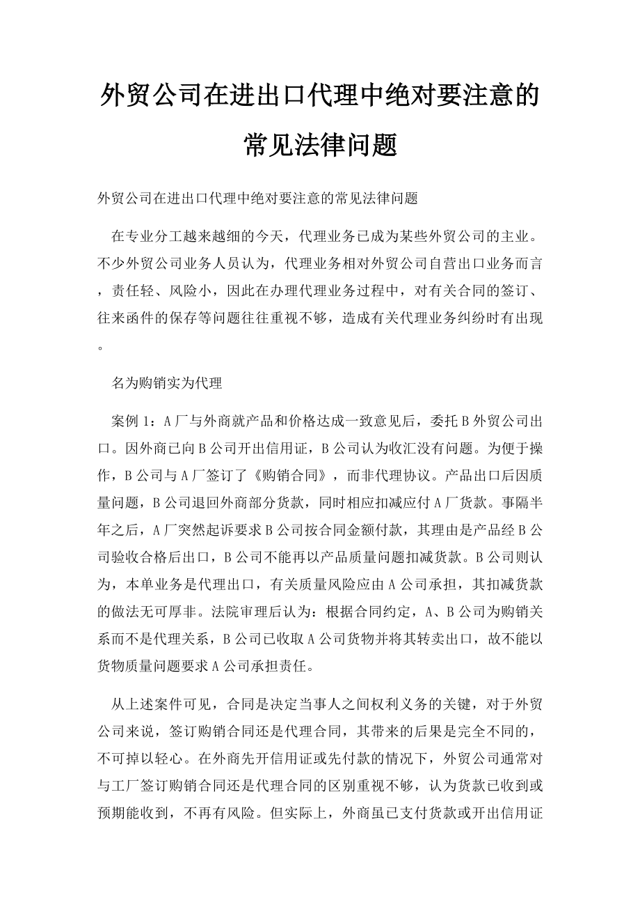 外贸公司在进出口代理中绝对要注意的常见法律问题.docx