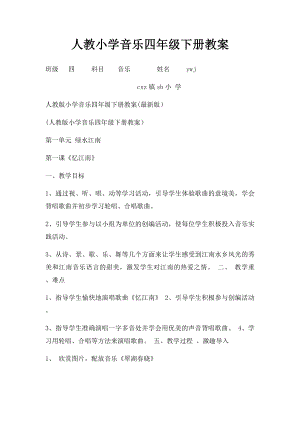 人教小学音乐四年级下册教案(2).docx