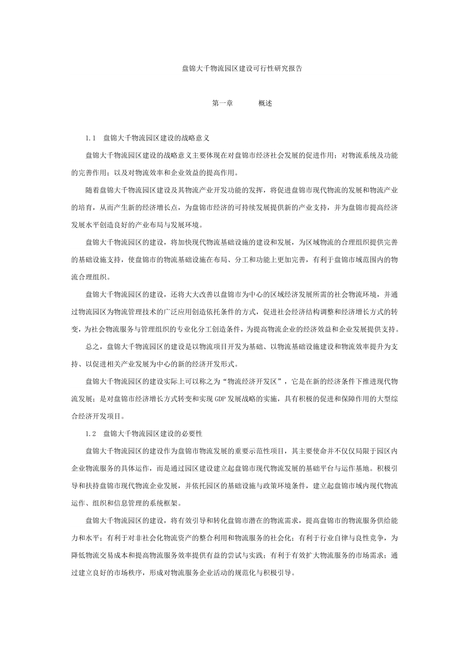 物流园区建设可行性研究报告1.doc_第1页