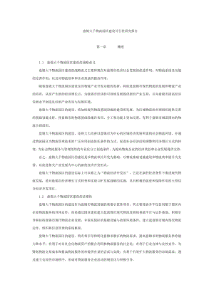 物流园区建设可行性研究报告1.doc