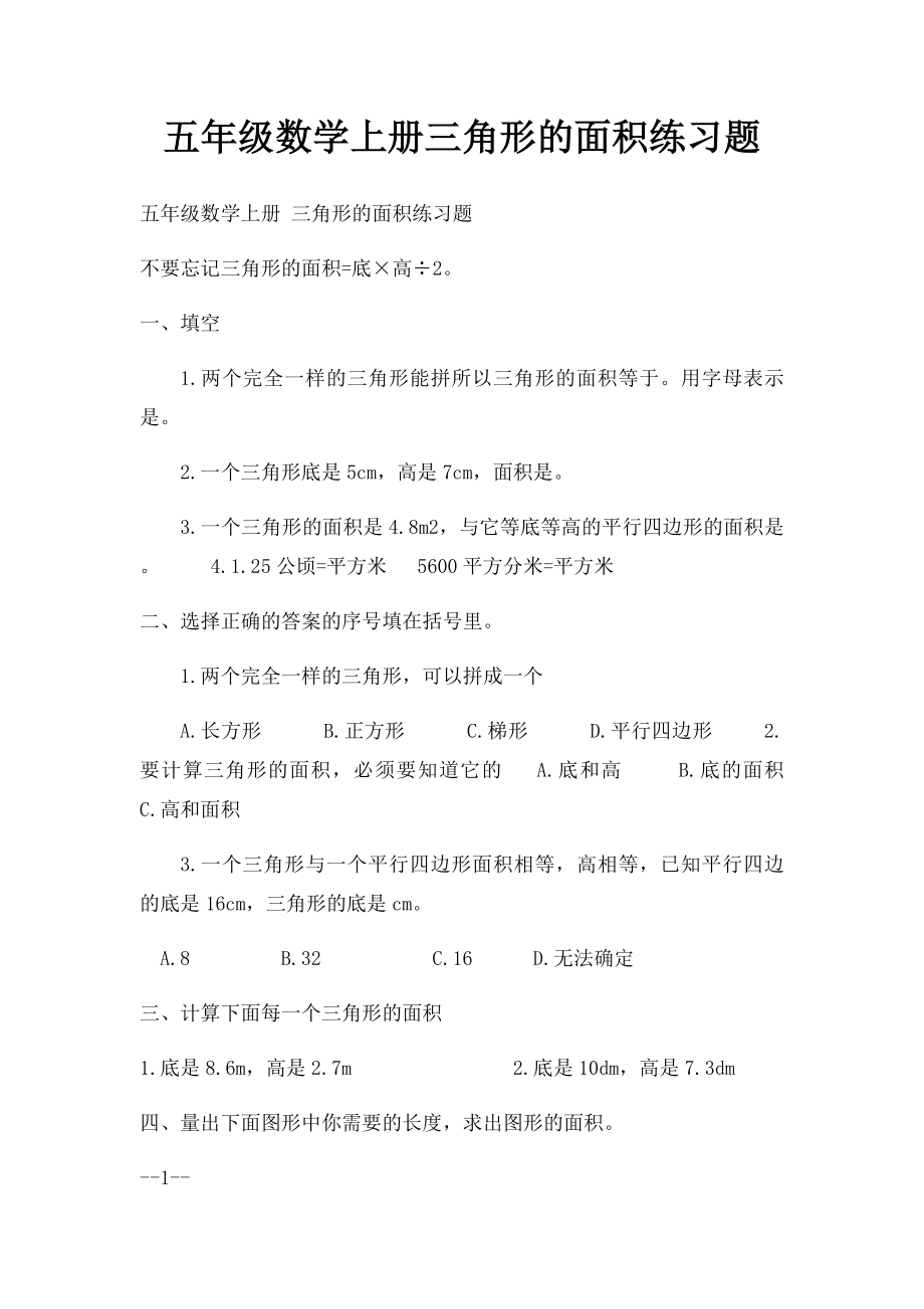 五年级数学上册三角形的面积练习题.docx_第1页