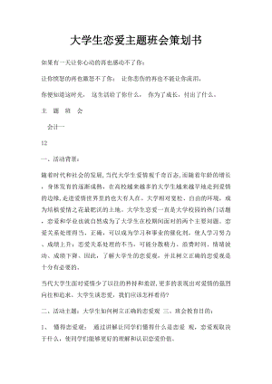 大学生恋爱主题班会策划书.docx