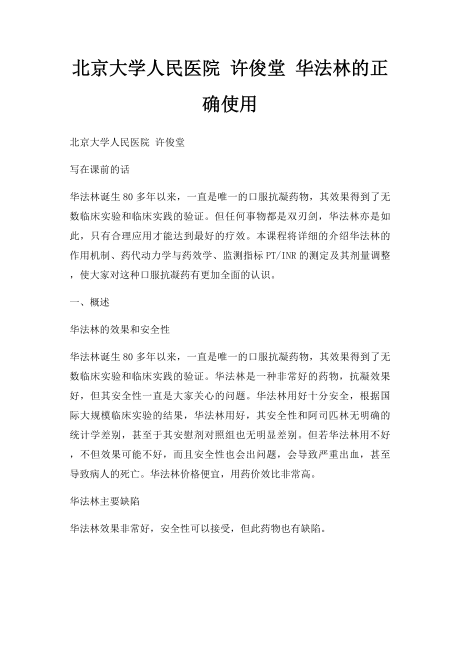 北京大学人民医院 许俊堂 华法林的正确使用.docx_第1页