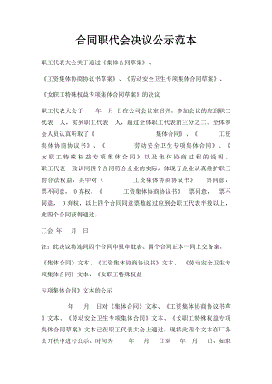 合同职代会决议公示范本.docx