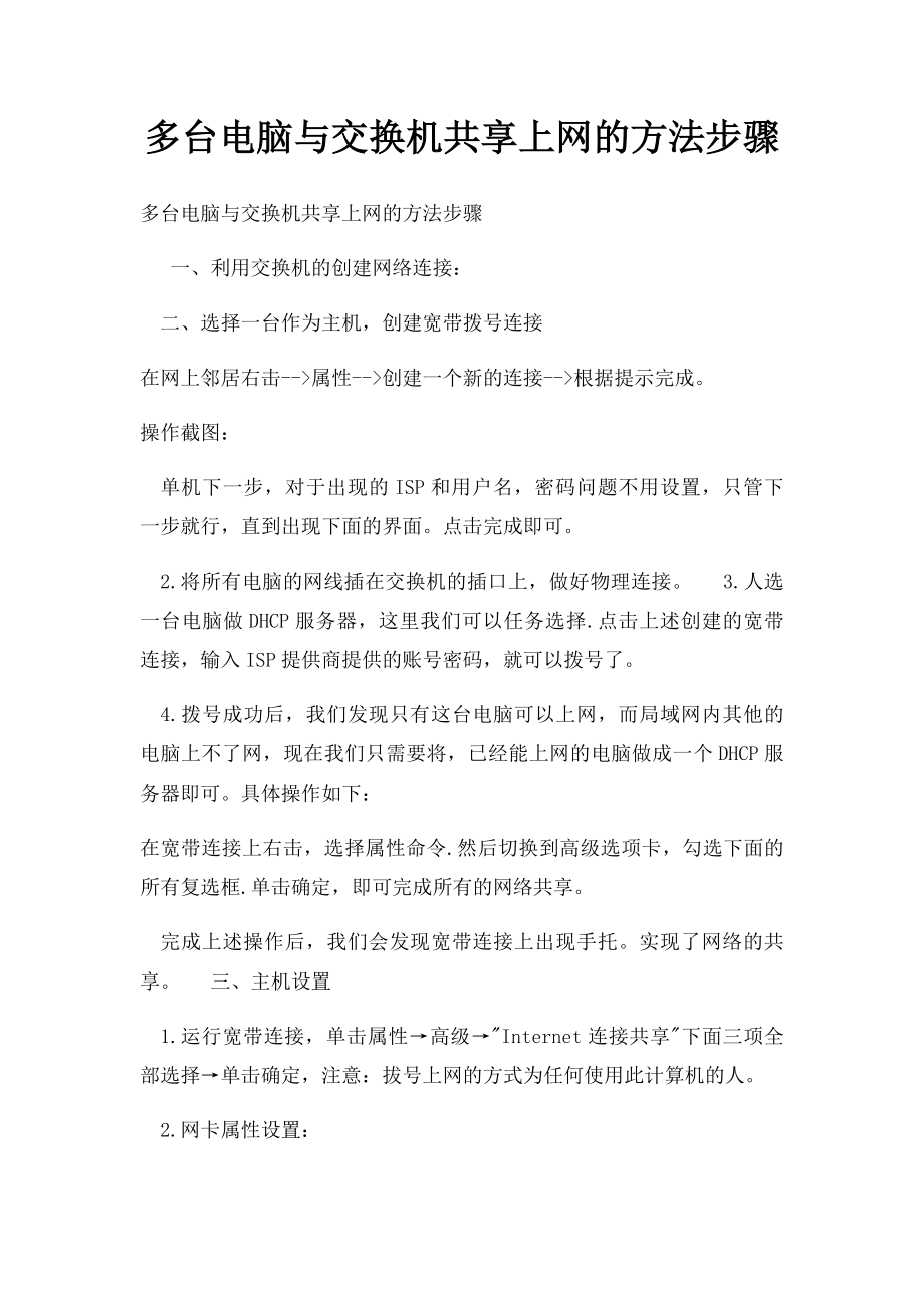 多台电脑与交换机共享上网的方法步骤.docx_第1页