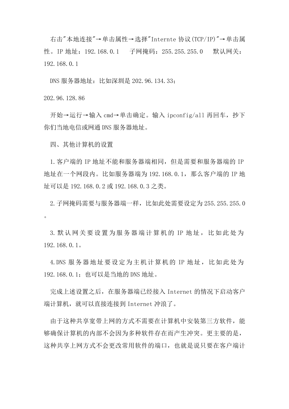 多台电脑与交换机共享上网的方法步骤.docx_第2页