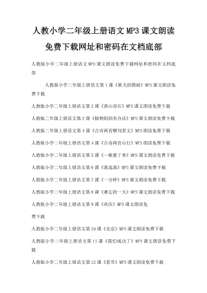 人教小学二年级上册语文MP3课文朗读免费下载网址和密码在文档底部.docx