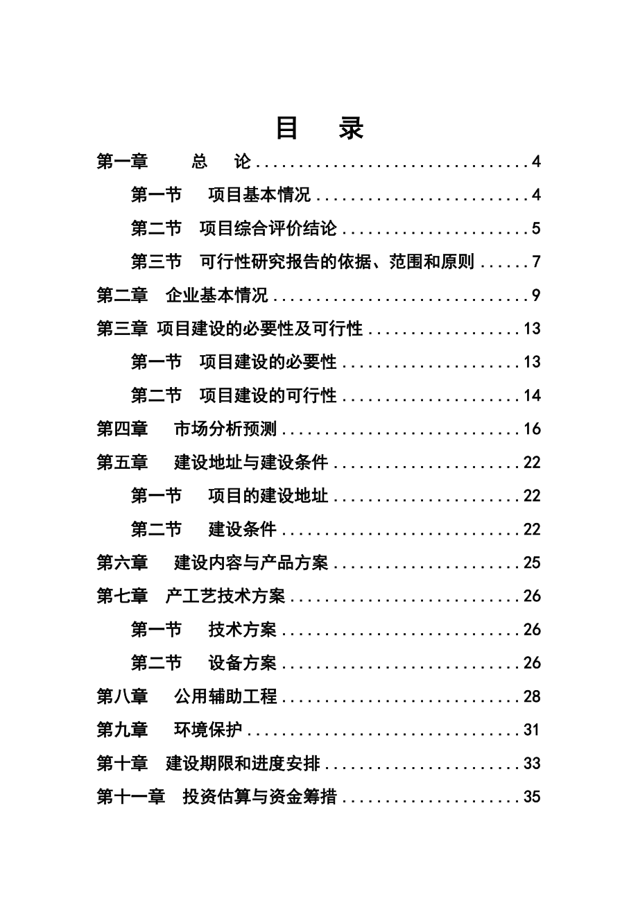 无毛绒加工生产线技术改造项目可行性研究报告.doc_第1页