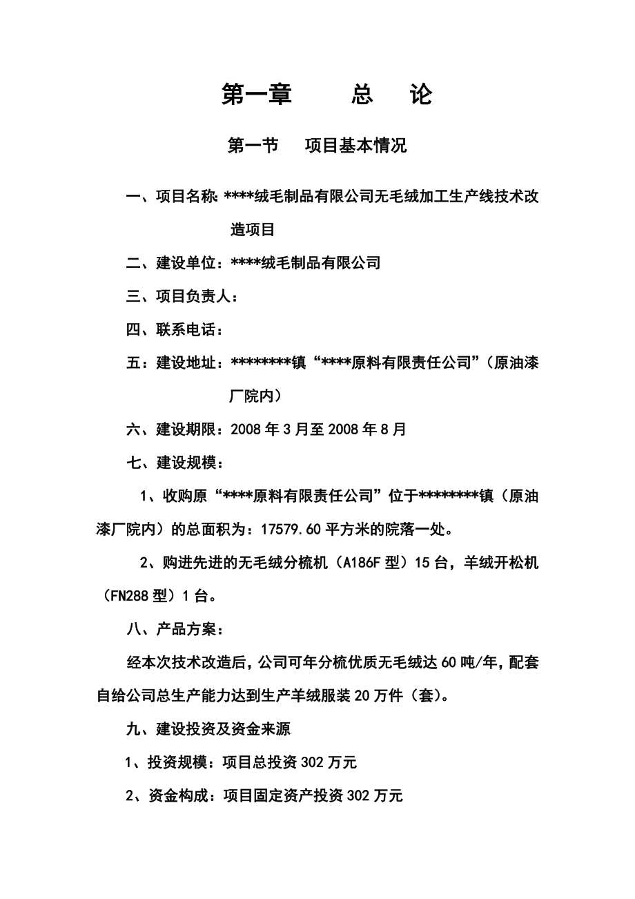 无毛绒加工生产线技术改造项目可行性研究报告.doc_第3页