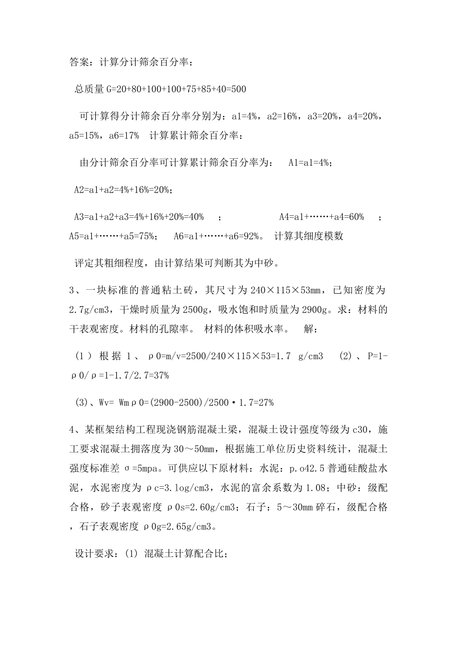 土木工程材料期末考试复习资料计算题.docx_第2页