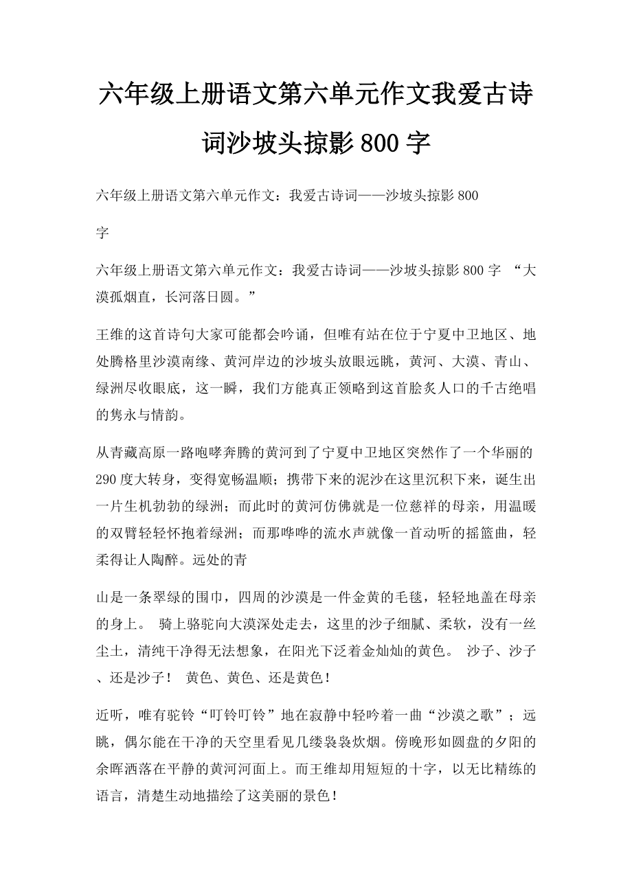 六年级上册语文第六单元作文我爱古诗词沙坡头掠影800字.docx_第1页