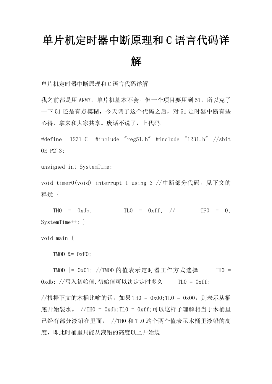 单片机定时器中断原理和C语言代码详解.docx_第1页