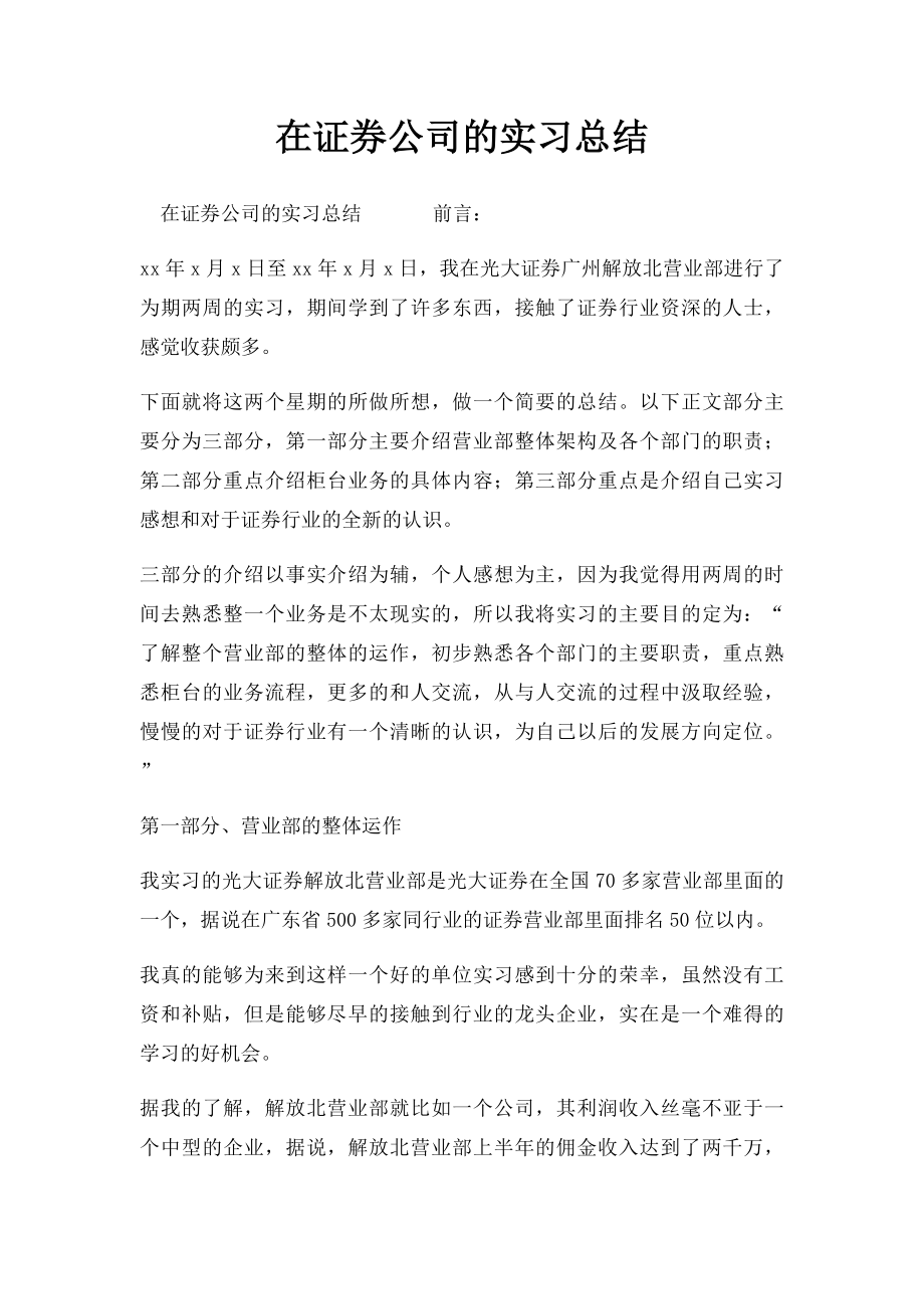 在证券公司的实习总结.docx_第1页