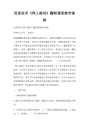 信息技术《网上邮局》翻转课堂教学案例.docx