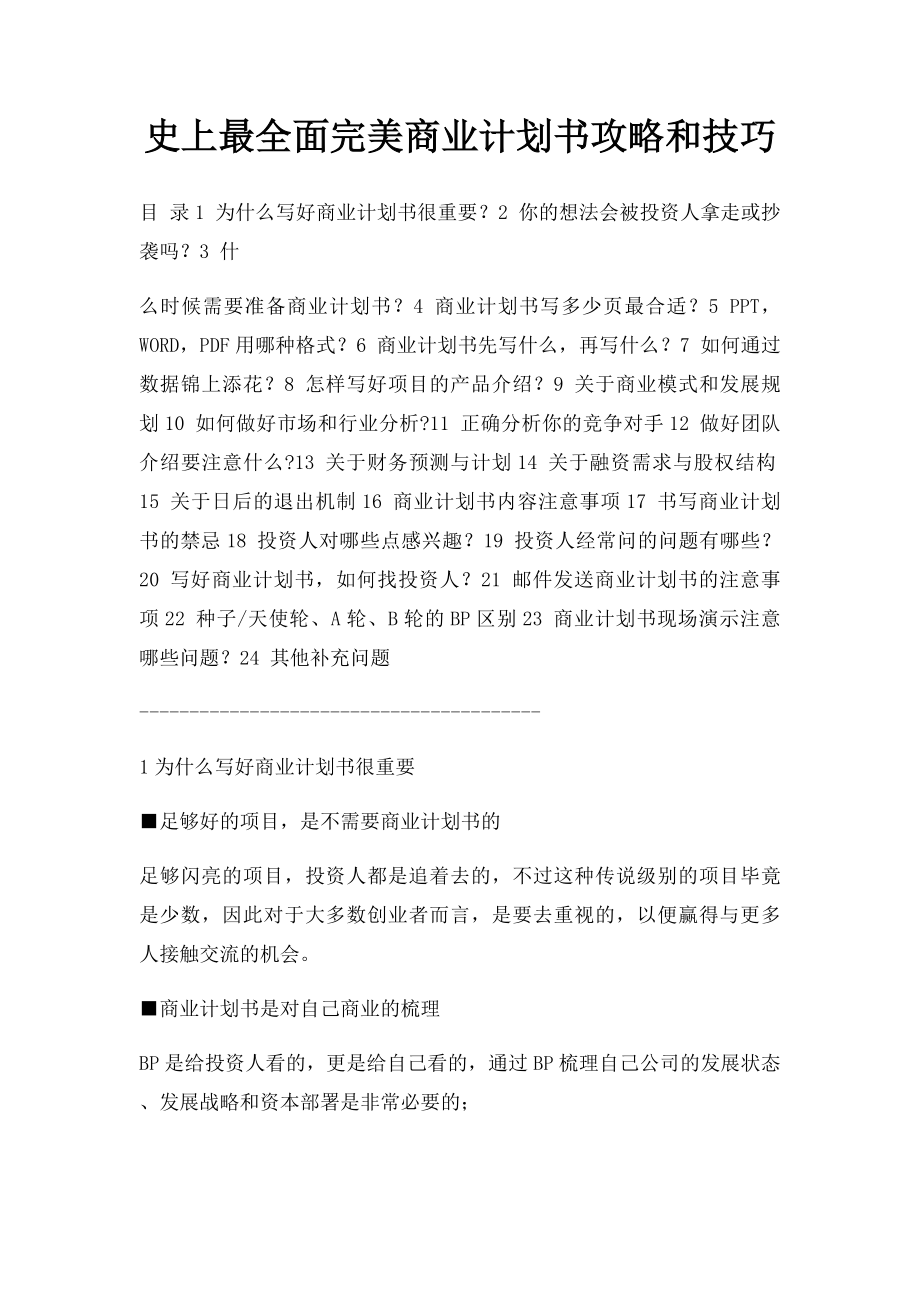 史上最全面完美商业计划书攻略和技巧.docx_第1页