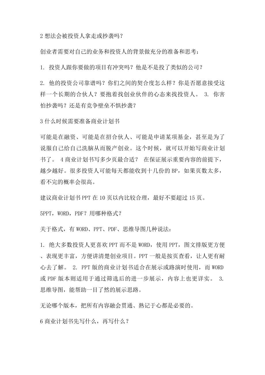 史上最全面完美商业计划书攻略和技巧.docx_第3页