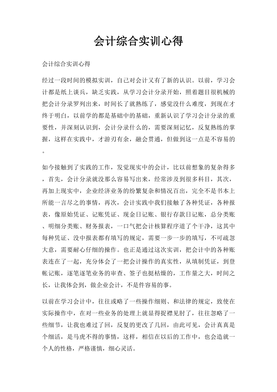 会计综合实训心得.docx_第1页