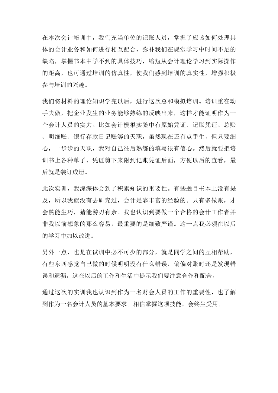 会计综合实训心得.docx_第2页