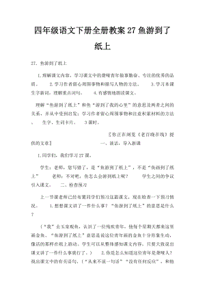 四年级语文下册全册教案27鱼游到了纸上.docx