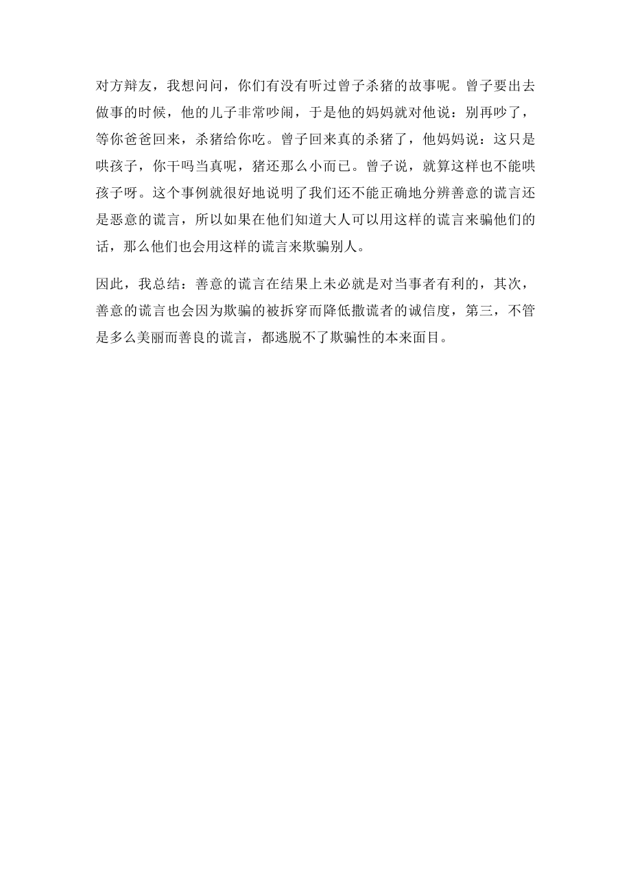 善意的谎言不需要.docx_第2页