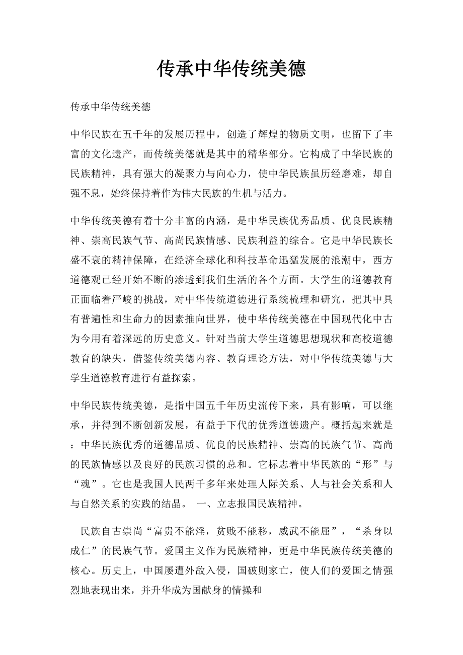 传承中华传统美德.docx_第1页