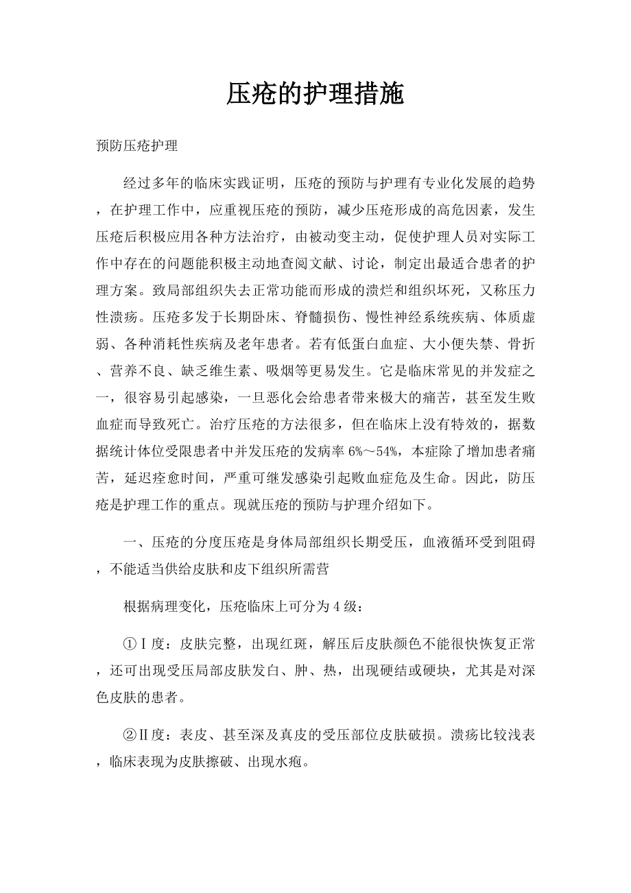 压疮的护理措施.docx_第1页