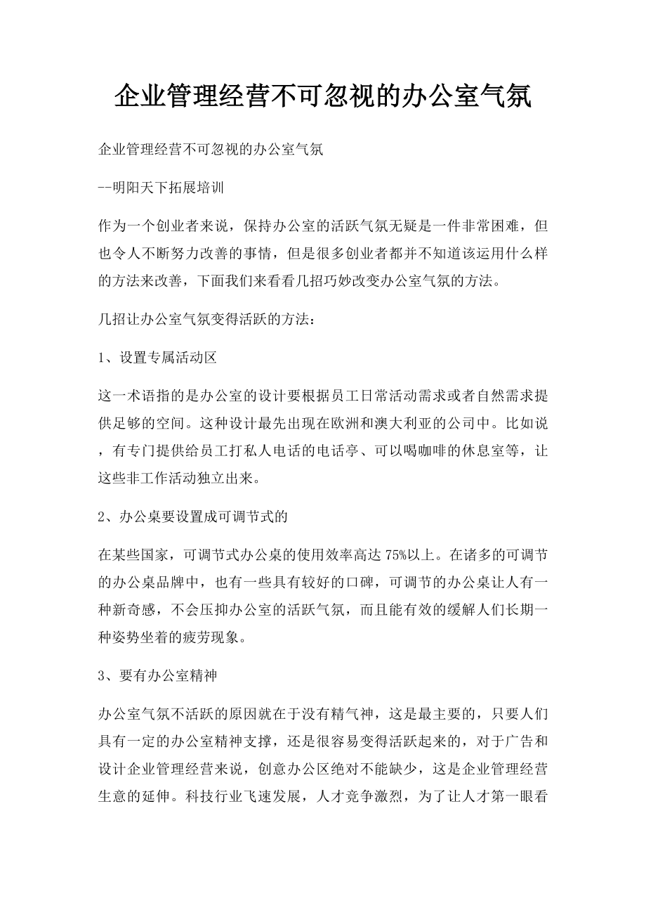 企业管理经营不可忽视的办公室气氛.docx_第1页