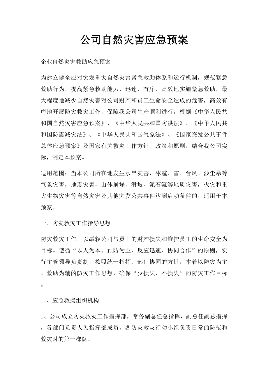 公司自然灾害应急预案(1).docx_第1页