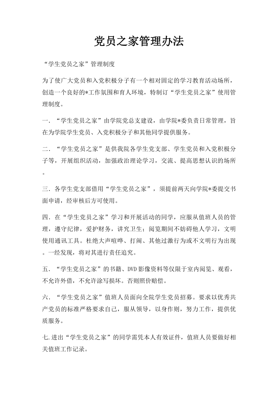 党员之家管理办法.docx_第1页