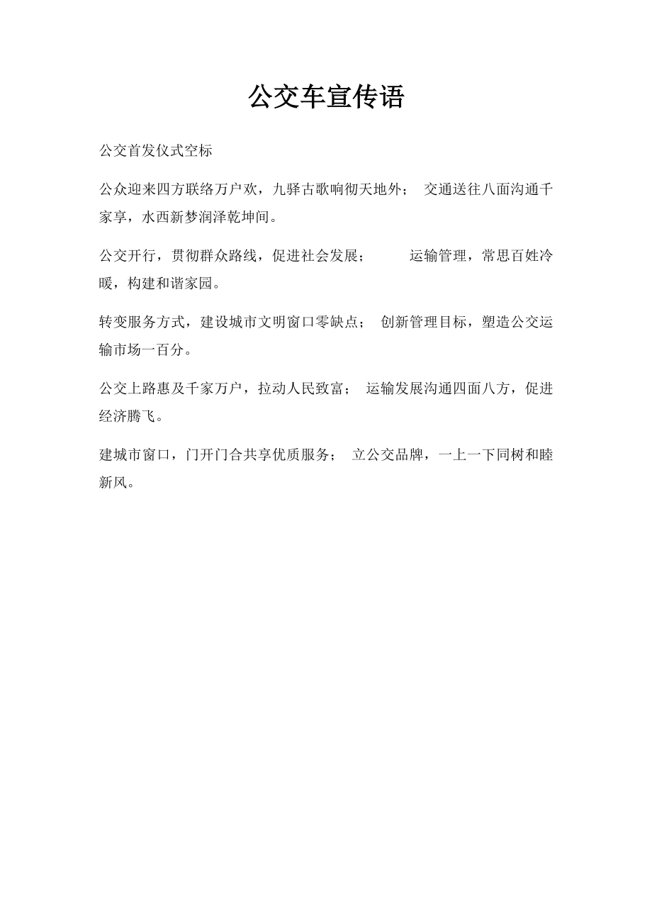 公交车宣传语.docx_第1页