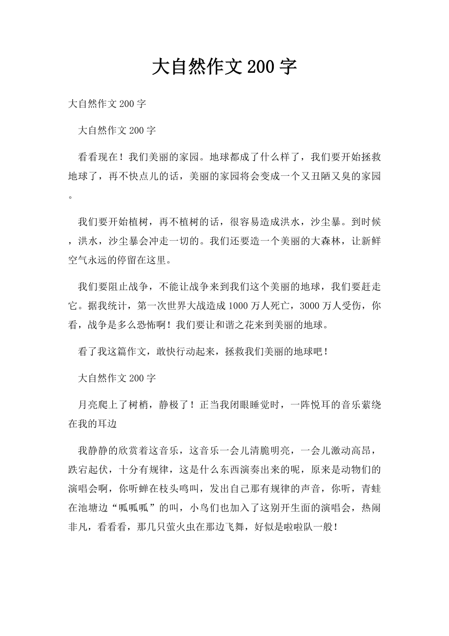 大自然作文200字.docx_第1页