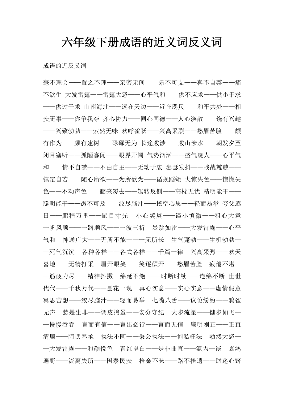 六年级下册成语的近义词反义词.docx_第1页