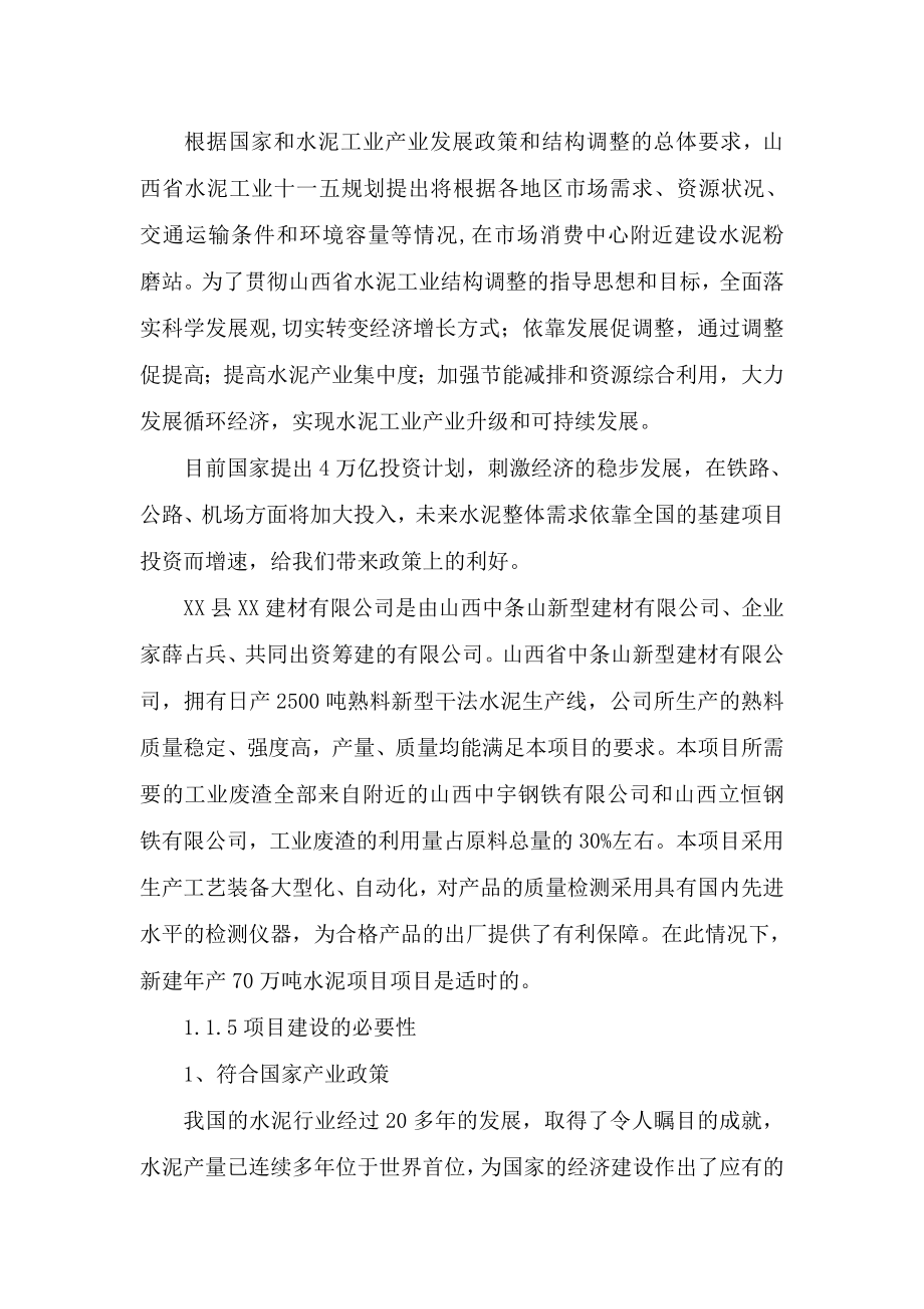 产70万吨水泥粉磨站项目可行性研究报告.doc_第2页