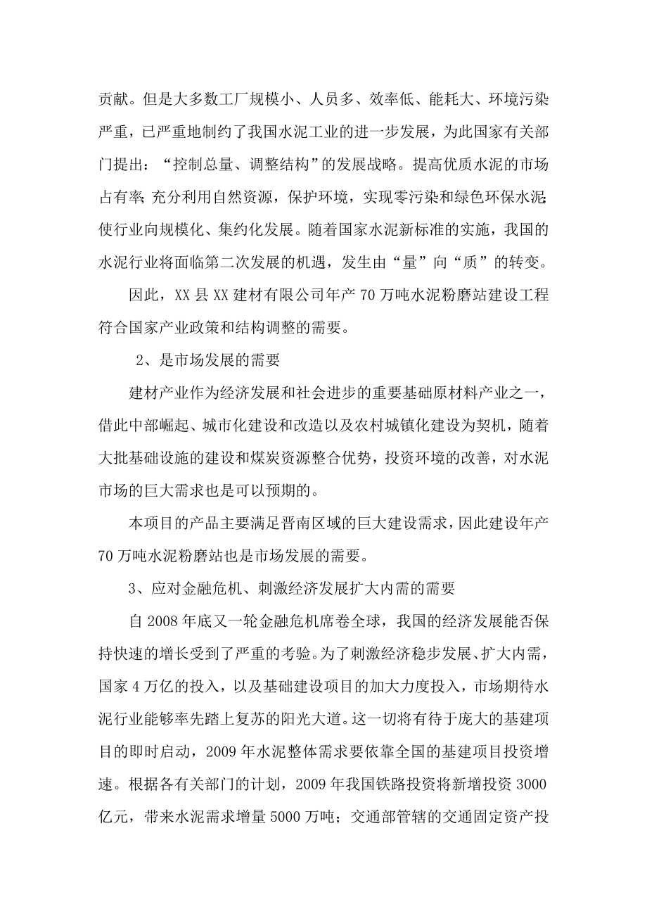 产70万吨水泥粉磨站项目可行性研究报告.doc_第3页