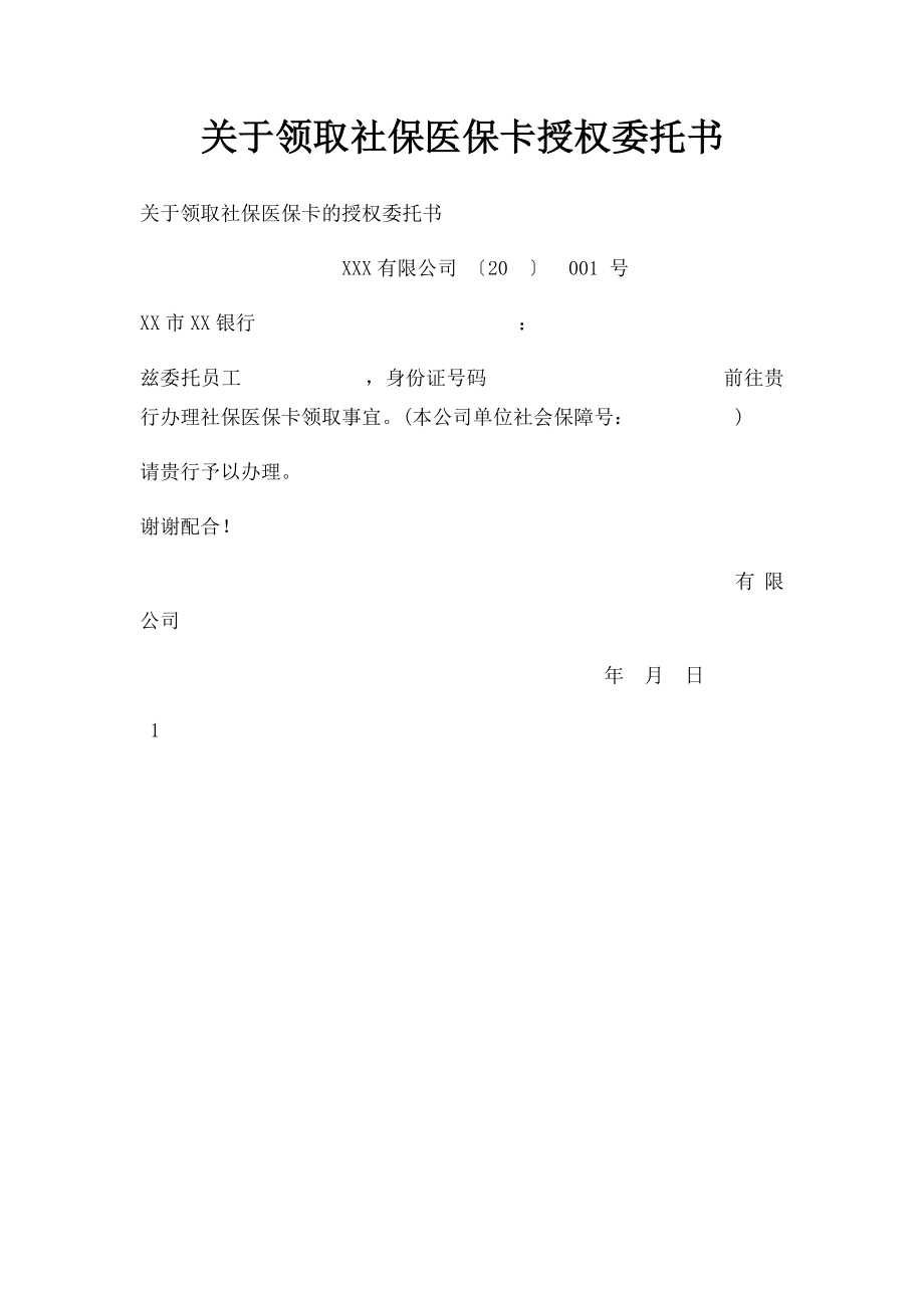 关于领取社保医保卡授权委托书.docx_第1页