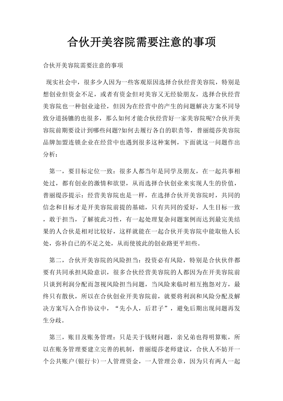 合伙开美容院需要注意的事项.docx_第1页