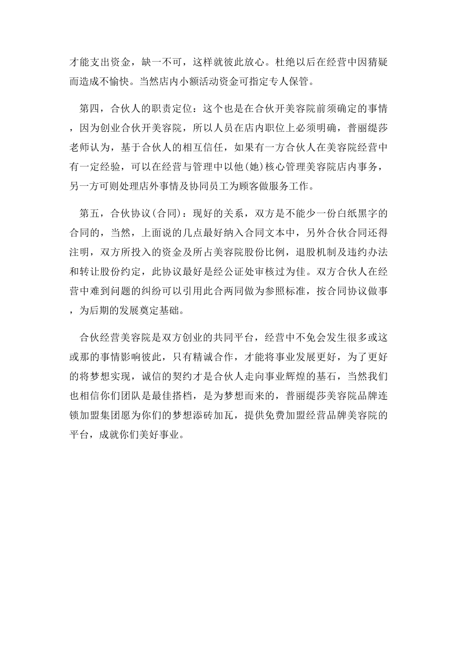 合伙开美容院需要注意的事项.docx_第2页