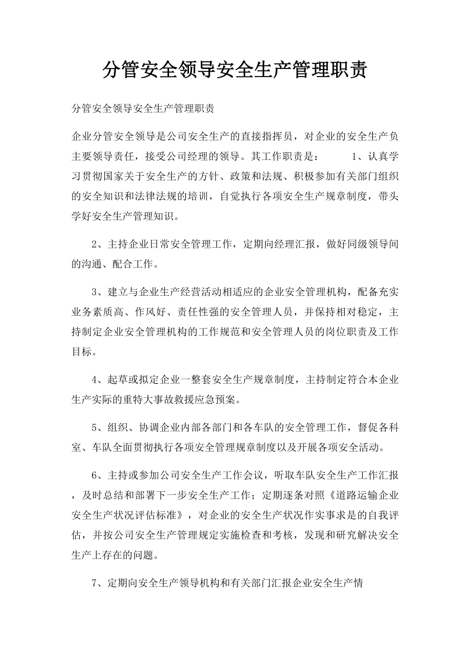 分管安全领导安全生产管理职责.docx_第1页