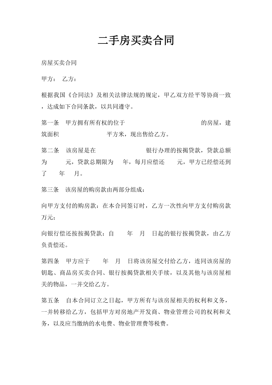 二手房买卖合同(4).docx_第1页