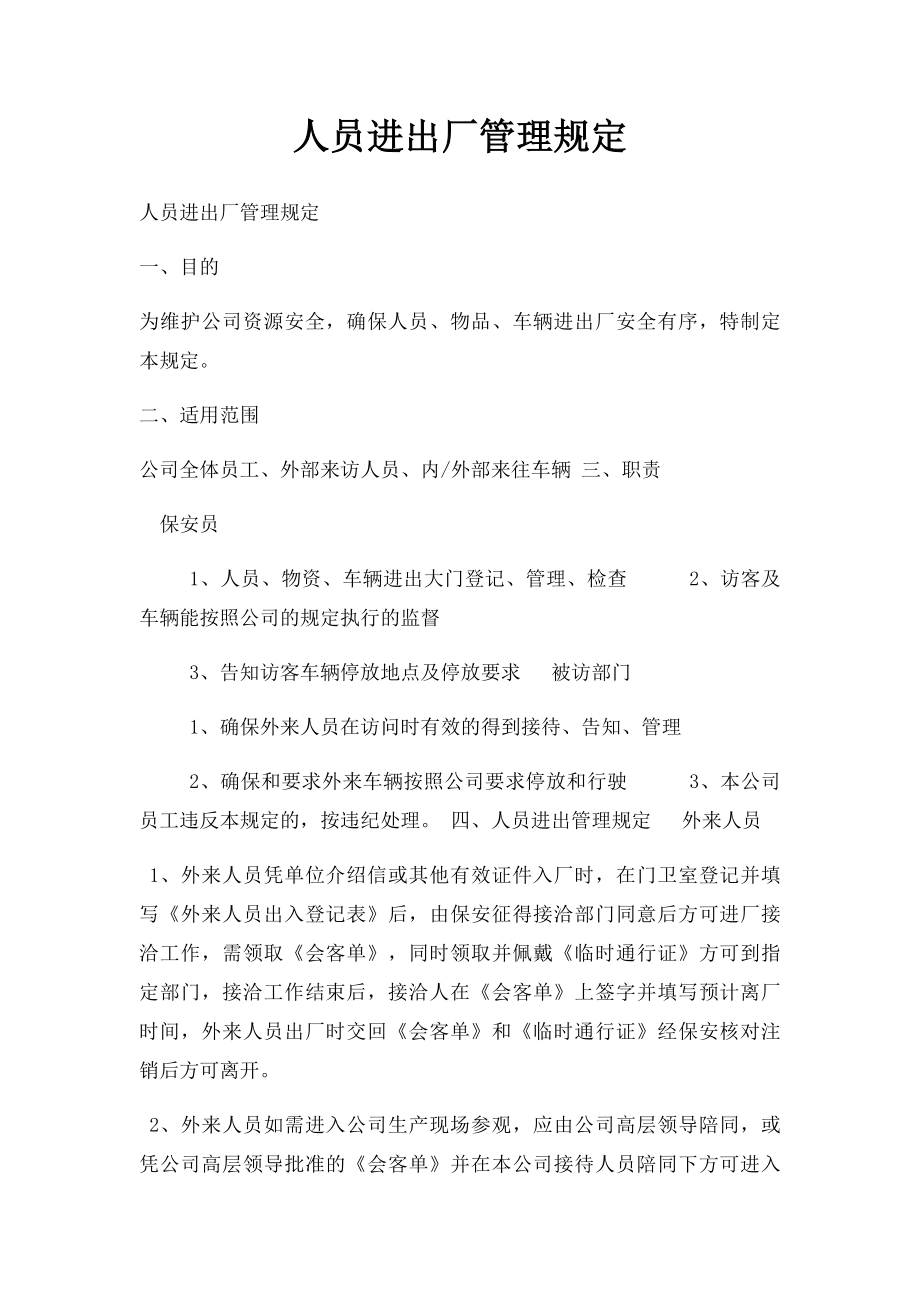 人员进出厂管理规定.docx_第1页