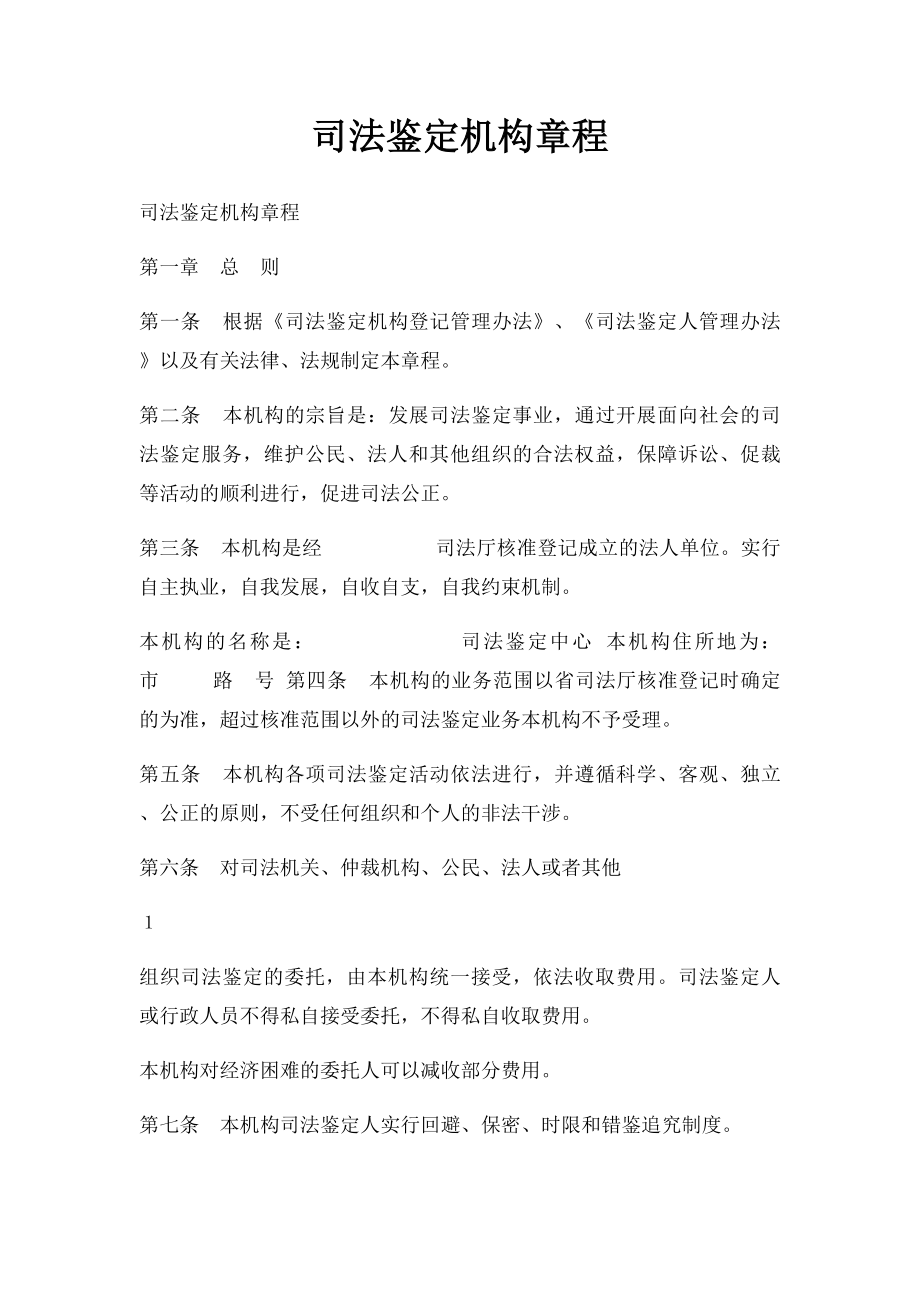 司法鉴定机构章程.docx_第1页