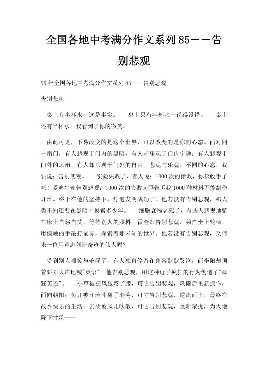 全国各地中考满分作文系列85――告别悲观(1).docx_第1页