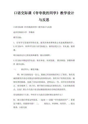 口语交际课《夸夸我的同学》教学设计与反思.docx