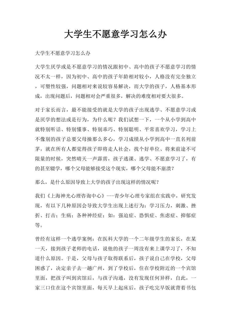 大学生不愿意学习怎么办.docx_第1页