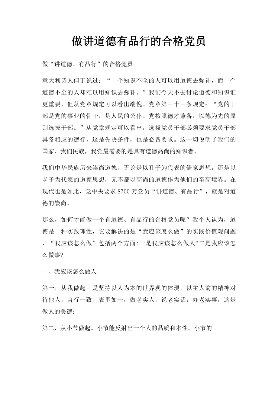 做讲道德有品行的合格党员.docx_第1页