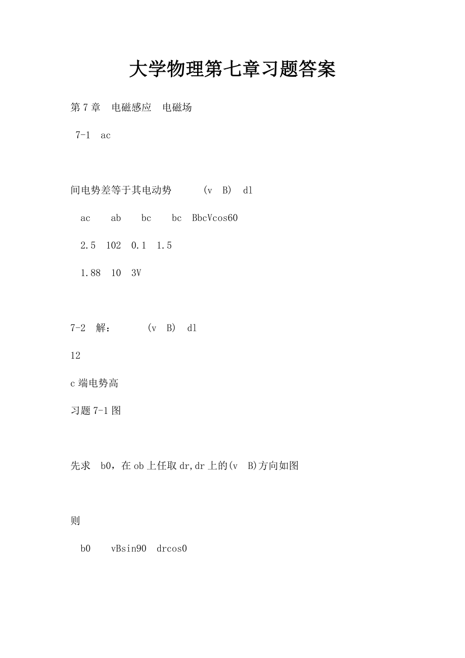 大学物理第七章习题答案.docx_第1页