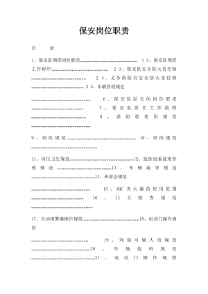 保安岗位职责.docx