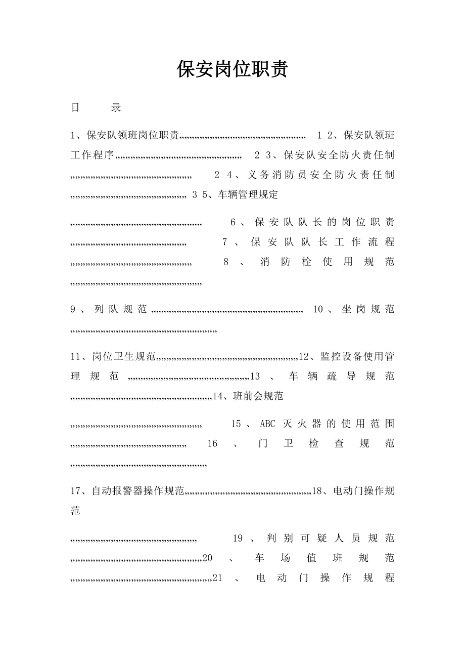 保安岗位职责.docx_第1页